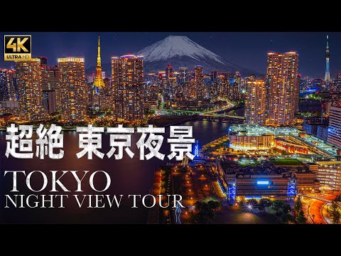 【4K HDR】THE TOKYO NIGHT VIEW TOUR 究極の東京夜景巡り 東京夜景タイムラプス集