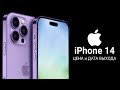 iPhone 14 – ЦЕНЫ на ВСЕ МОДЕЛИ, ДИЗАЙН, АККУМУЛЯТОР, ХАРАКТЕРИСТИКИ и ДАТА АНОНСА