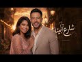 Hamaki Ft Sherine Share Benya حماقي و شيرين شارع بينا 
