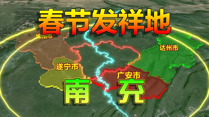 三国文化，春节发祥地，三维地图讲解南充城市地理！ - 天天要闻