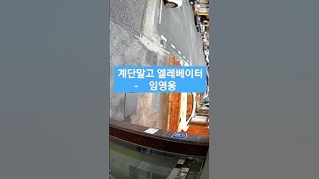 Thumbnail of 계단말고 엘리베이터 - 임영웅 (Not the stairs, but the elevator - Lim Young-woong