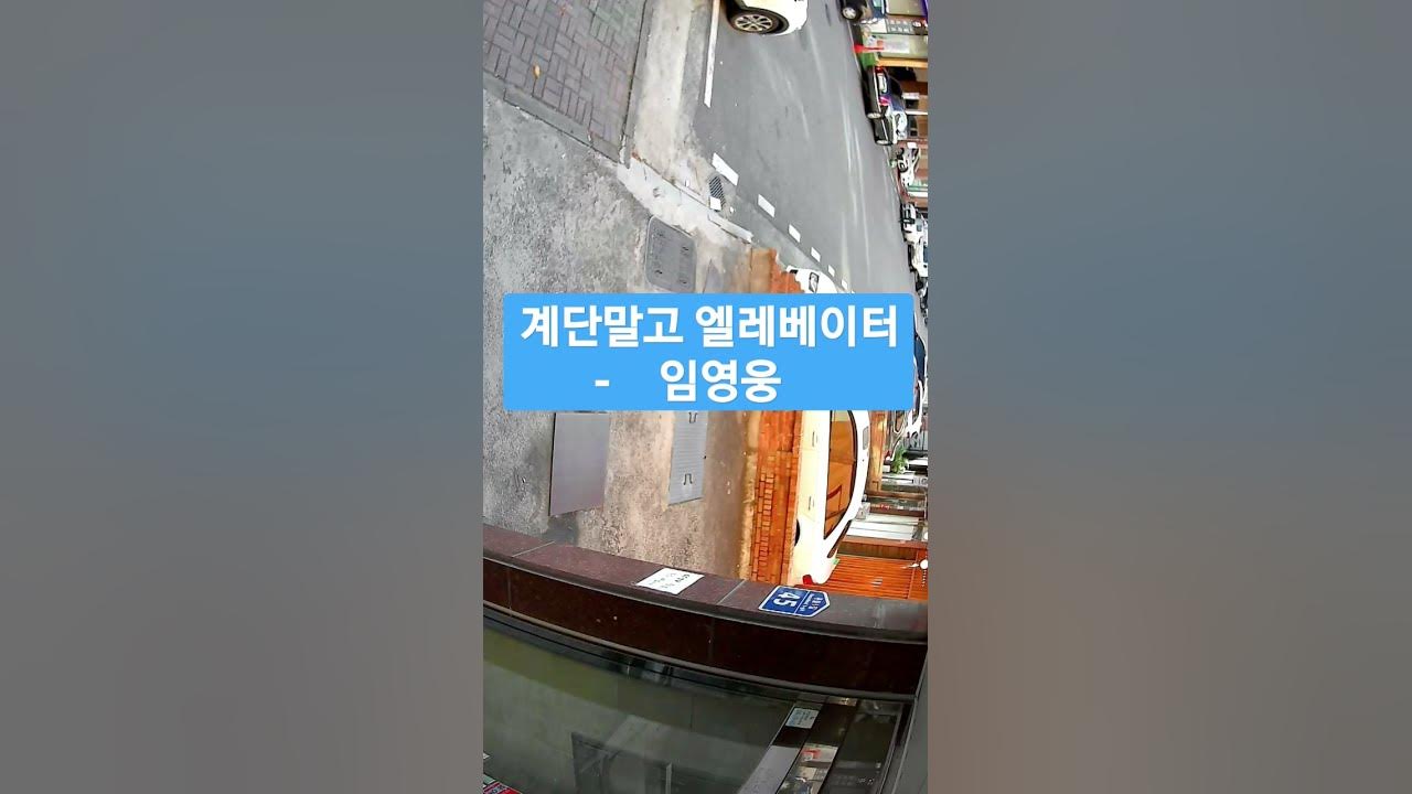계단말고 엘리베이터 - 임영웅 (Not the stairs, but the elevator - Lim Young-woong