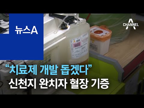 “치료제 개발 돕겠다”…신천지 완치 교인 500명, <strong>혈장</strong> 기증 | 뉴스A