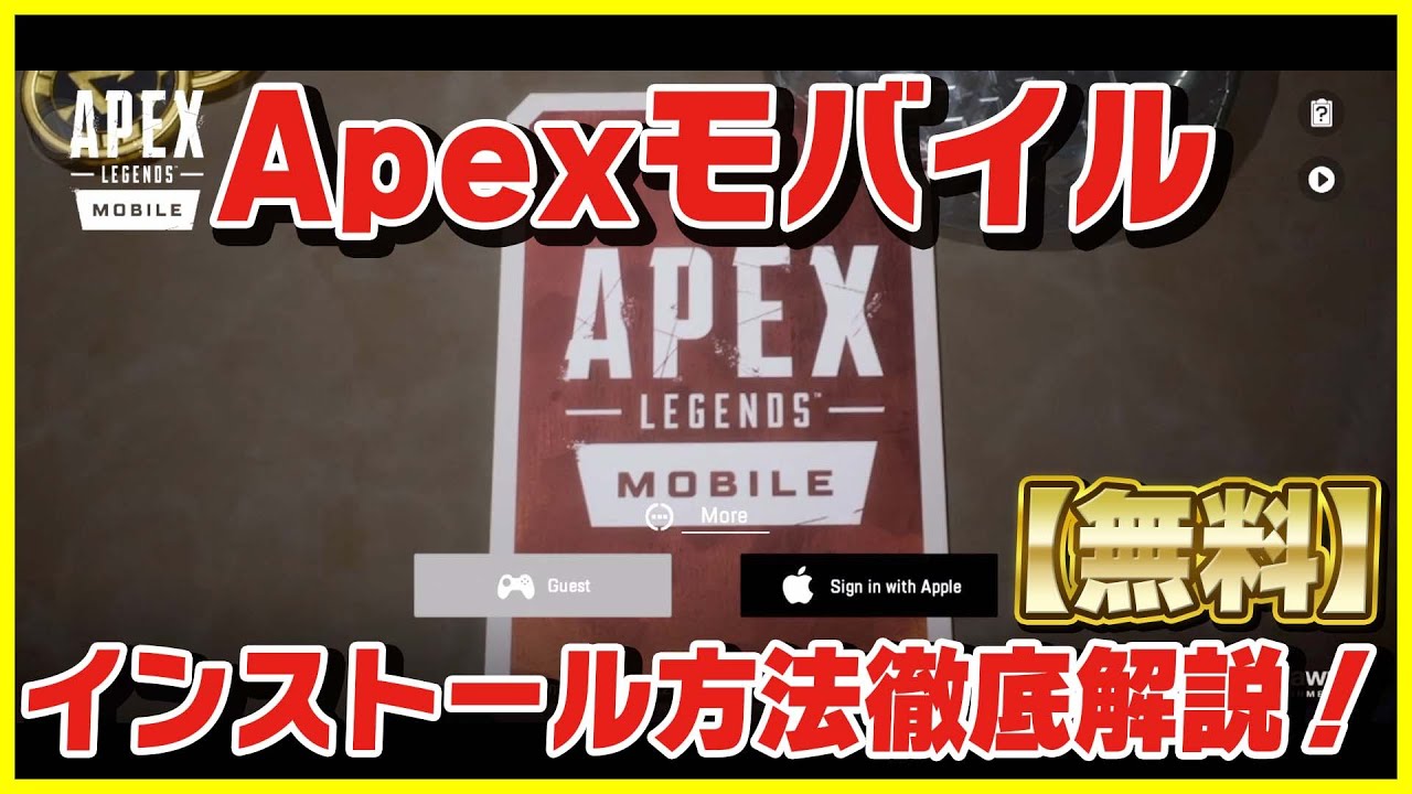 誰でも出来る Apexモバイルのダウンロード方法を徹底解説 エーペックスモバイル Iphone Ios Youtube