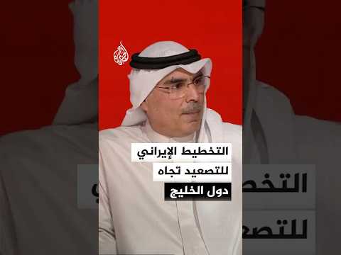التخطيط الإيراني للتصعيد تجاه دول الخليج