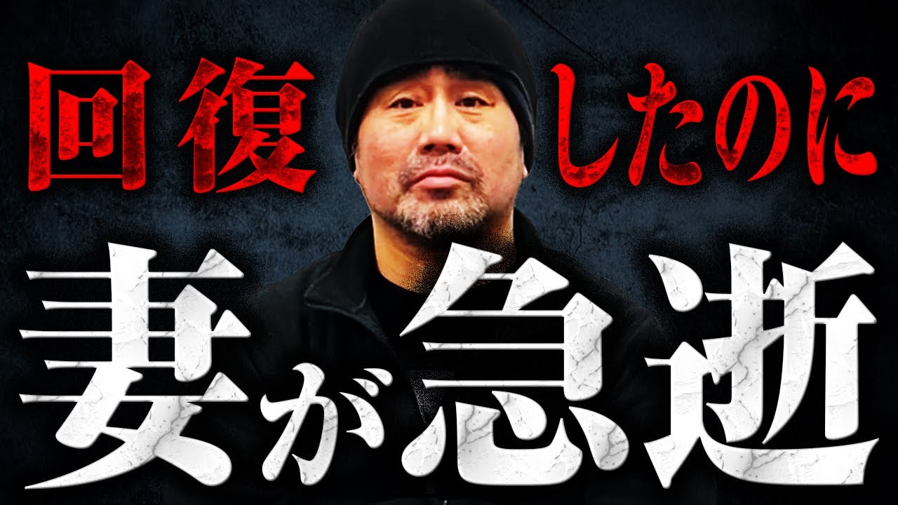 回復したのに妻が急逝