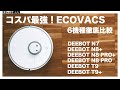 【ロボット掃除機】ECOVACS(エコバックス)ロボット掃除機全6機種購入ガイド【2021年最新版】