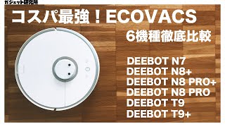 【ロボット掃除機】ECOVACS(エコバックス)ロボット掃除機全6機種購入ガイド【2021年最新版】