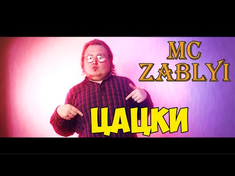 Видео: MC ZABLYI - ЦАЦКИ (СЛИВ КЛИПА, 2020)