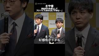 さや香、“芸能界の先輩“としてのアドバイス求められ思わず「不仲はやめたほうがいい」 #さや香 #shorts