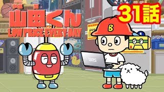 【公式】Bラッパーズストリート３１話「微笑むロボです! 山田くん!」