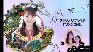 Studio Ghibli Azumi Inoue y Yuyu Song