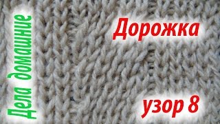Вязаные узоры.Дорожка.Узор 8.Уроки вязания на канале ''Дела домашние''. Вязаные узоры.Дорожка.Узор 8.Уроки вязания на канале ''Дела домашние''.