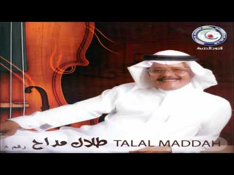 الفنان ... طلال مداح .. الله على قلب قاسي