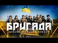 Бригада | Документальний проєкт