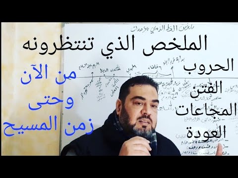 ملخص الأحداث من الآن وحتى زمن المسيح عليه السلام الحروب الفتن الدول الزائلة والقادمة المذنب الجوع