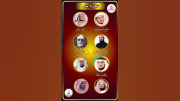 سورة يس بصوت القارئ الحصري ،ماهر المعيقلي ،عبدالرحمن السديس ،ياسر الدوسري ،سعود الشريم ،أحمد العجمي