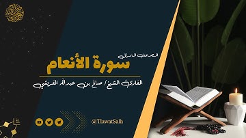 سورة الأنعام ( المصحف المرتل ) | فضيلة القارئ الشيخ / صالح بن عبدالله القريشي
