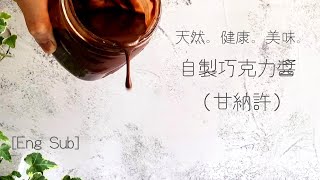 巧克力醬做法【如何自製甘納許巧克力醬】 