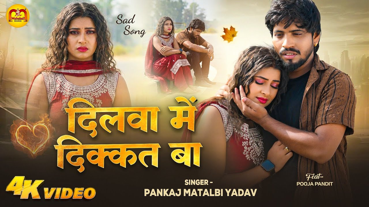 #Video | दिलवा में दिक्कत बा | #Pankaj Matalbi Yadav  | Dilwa me dikkat ba | New Sad Song 2026