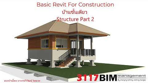 2-3117 Revit For Construction บ้านชั้นเดียว