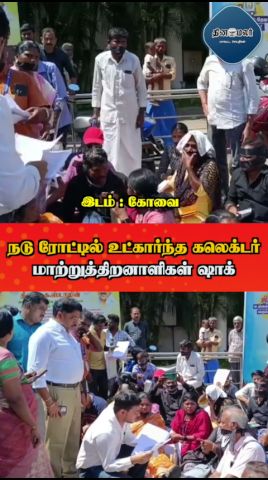 நடு ரோட்டில் உட்கார்ந்த கலெக்டர்  மாற்றுத்திறனாளிகள் ஷாக்