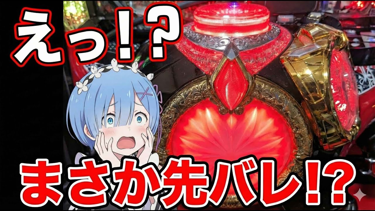 リゼロ鬼がかり先バレ待ちの祈り配信｜鳴る？鳴らない？鳴らせ！！実機配信