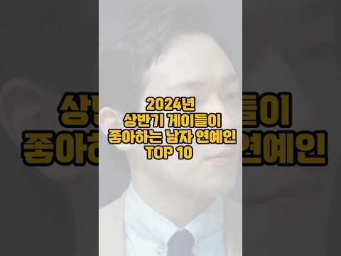 2024년 상반기 게이들이 좋아하는 남자 연예인 TOP 10 #kpop #kdrama