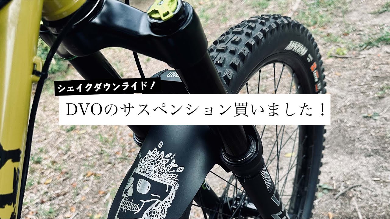 マウンテンバイクのサスペンションを新調！DVO DIAMOND D1シェイク 