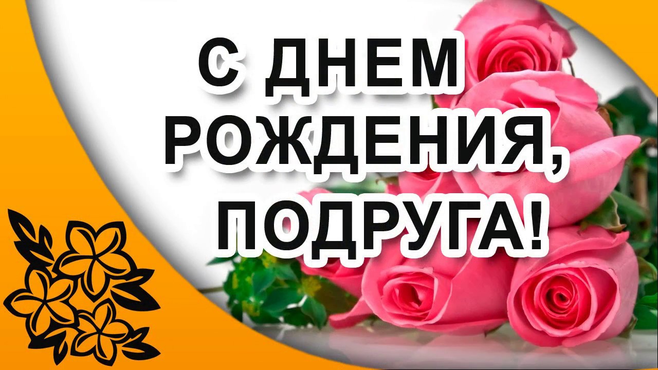 Скачать Видео Поздравление С Днем Подруги