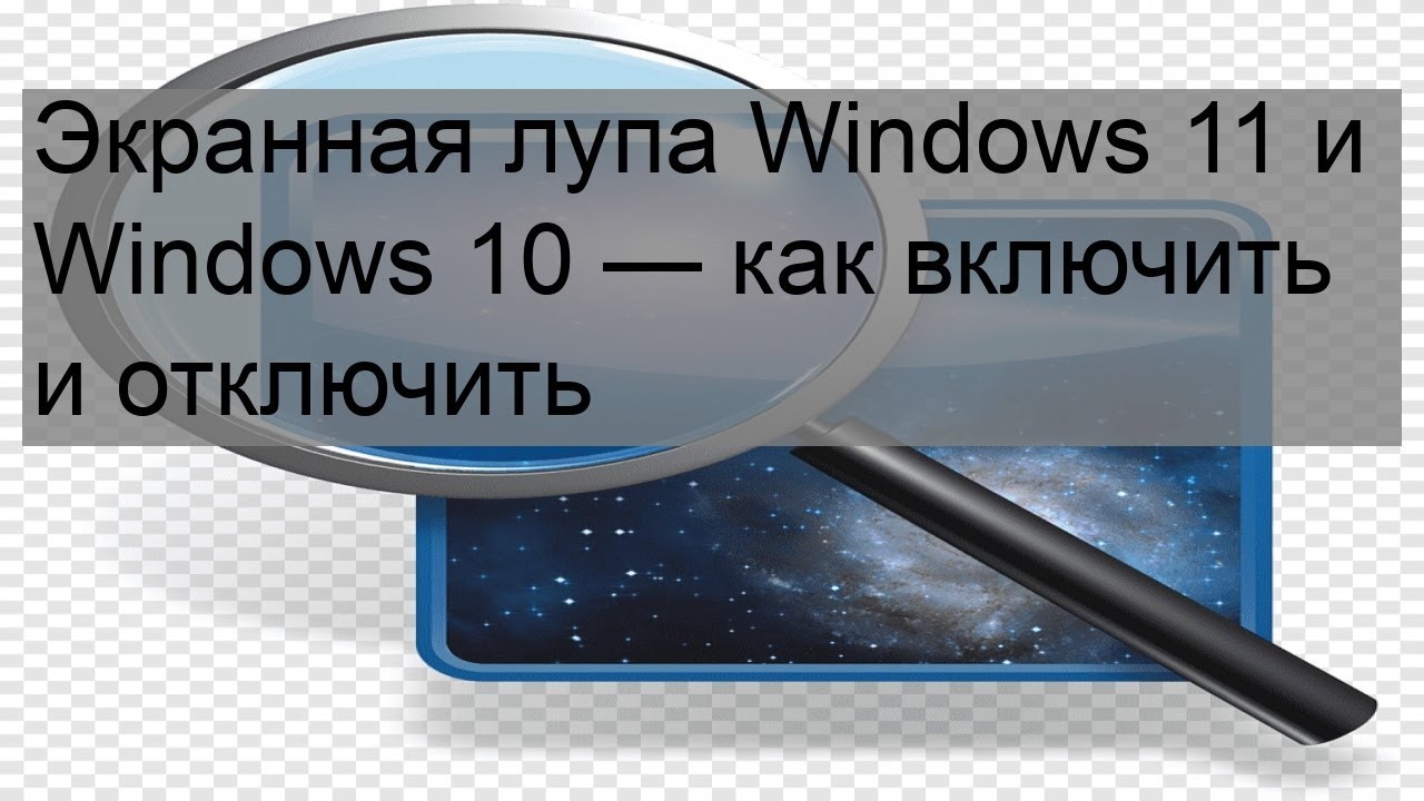 Лупа Windows 11. Лупа виндовс 10. Экранная лупа Windows 10. Как включить лупу. Windows экранная лупа