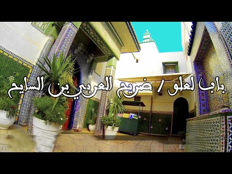 دويرة فالحومة مع مراد باب لعلو ضريح العربي بن السايح  