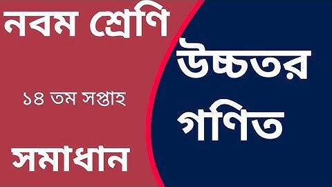 Class 9 Higher Math Assignment 14th Week Answer। উচ্চতর গণিত।  নবম শ্রেণি।  ১৪ তম সপ্তাহ