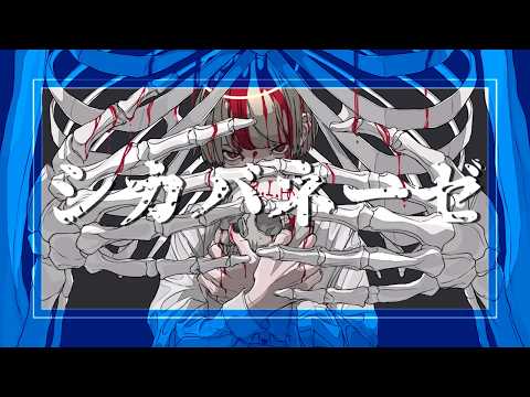 シカバネーゼ / シユイ【歌ってみた】