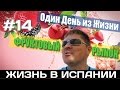 VLOG #14. ФРУКТОВЫЙ РЫНОК  АЛИКАНТЕ ИСПАНИЯ. Испания Жизнь в Испании Работа Недвижимость в Испании