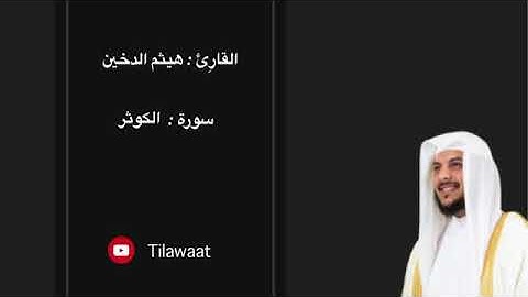 سورة الكوثر بصوت القارئ هيثم الدخين