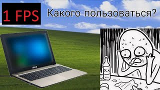 картинка: Какого пользоваться слабым ноутбуком в 2025?