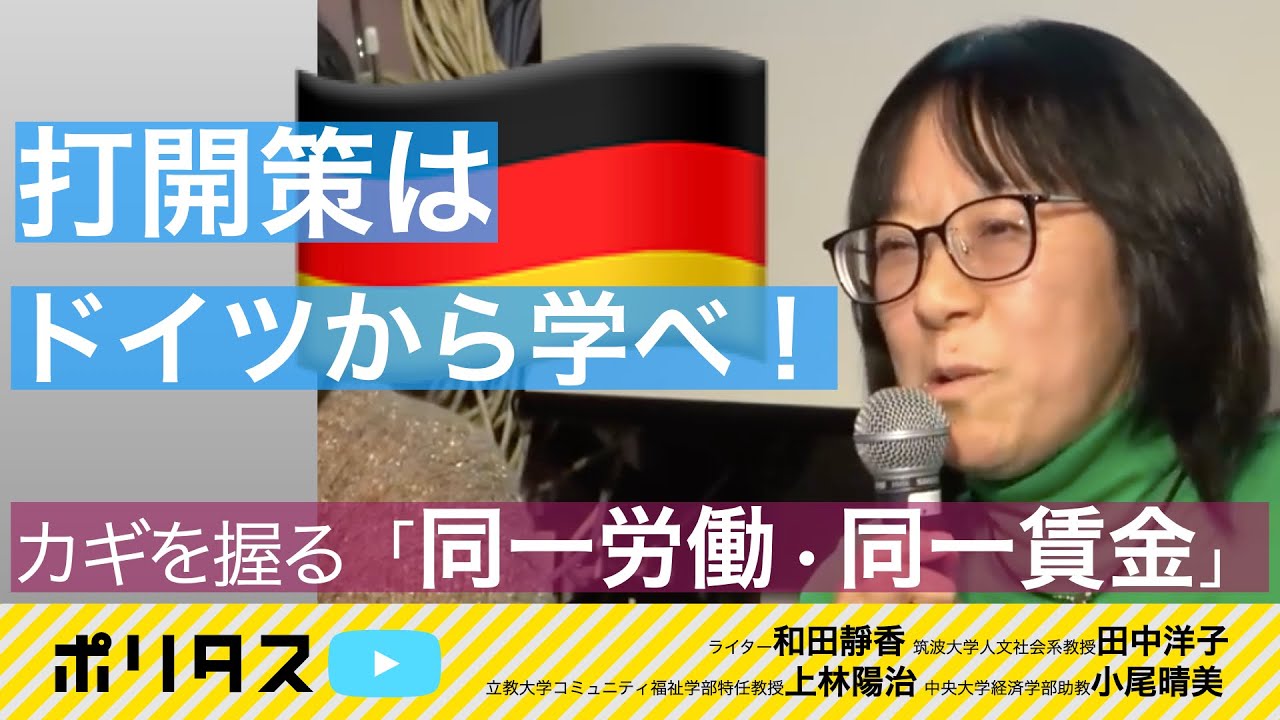 ドイツに学ぶ同一労働同一賃金・自分の都合で働き方を選べる社会へ【よりぬきポリタスTV】《筑波大学人文社会系教授 田中洋子》