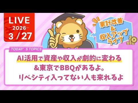 【家計改善/収入アップライブ】AI！AI！AI！&東京でBBQがあるよ。リベシティ入ってない人も来れるよ【3月27日8時30分まで】