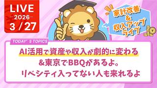 【家計改善/収入アップライブ】AI！AI！AI！&東京でBBQがあるよ。リベシティ入ってない人も来れるよ【3月27日8時30分まで】