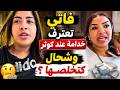 فاتي تعترف خدامة عند كوثر وشحال كتخلصها حالتي