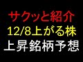 12月8日(月)上がる株を予想
