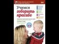 УЧИМСЯ ГОВОРИТЬ КРАСИВО . Для детей 3-4 лет