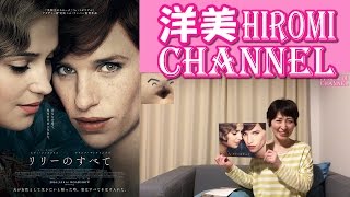 洋美チャンネル★映画『リリーのすべて』