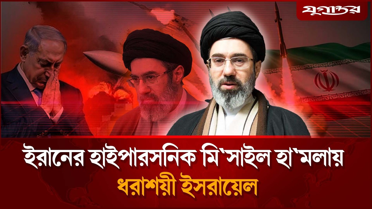 যু'দ্ধের মোড় ঘুড়িয়ে দিল ইরানের ৩৪তম দফার ক্ষে'পণা'স্ত্র হা'মলা | Iran Attack | Israel War | Jugantor