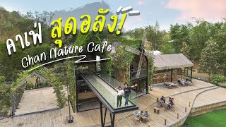 คาเฟ่ที่มาแล้วไม่อยากกลับ #วิวหลักล้าน #ที่กาญจนบุรี Chan nature cafe