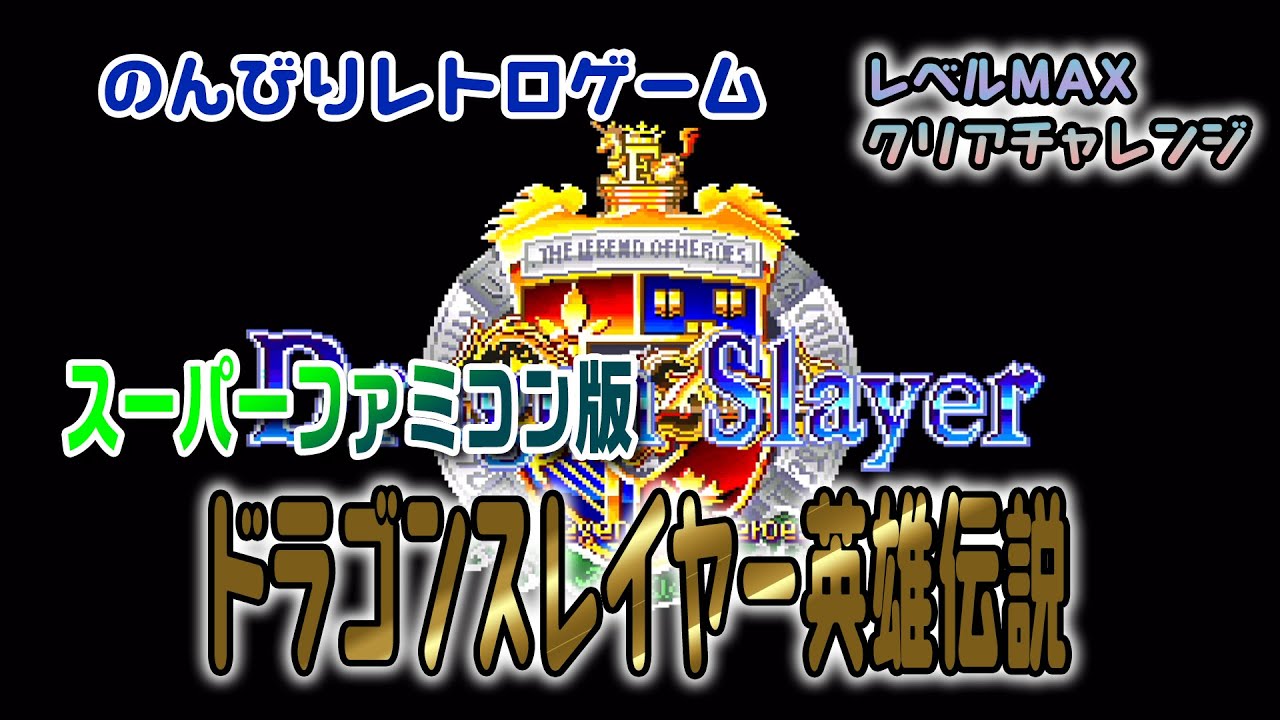 【スーパーファミコン】のんびりレトロゲームをレベルmaxでクリアしよう【ドラゴンスレイヤー英雄伝説】 Youtube 