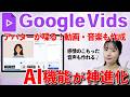 ついに日本語解禁！Google Vidsで動画・音楽・ナレーションを全自動で作る方法【Veo 3.1 / Lyria 3】
