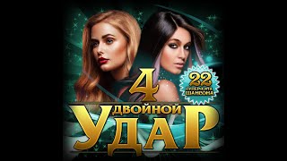 Сборник "Двойной удар - 4/2021"