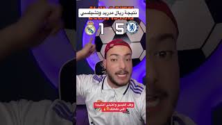 توقع نتيجة ريال مدريد وتشيلسي😱😱#shorts #football #كرة_القدم #اكسبلور #reels #viral #ريال_مدريد